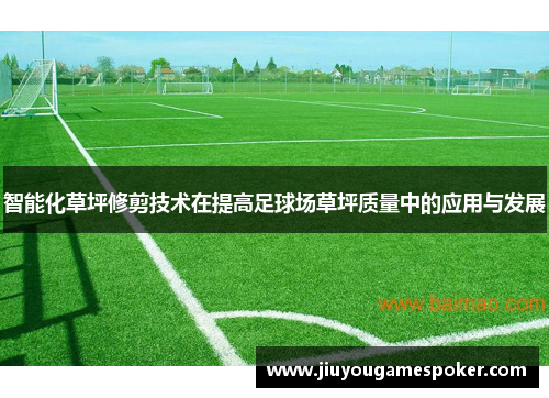智能化草坪修剪技术在提高足球场草坪质量中的应用与发展