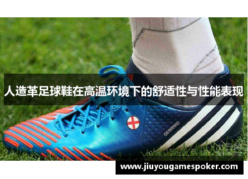 人造革足球鞋在高温环境下的舒适性与性能表现