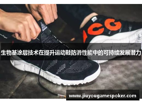 生物基涂层技术在提升运动鞋防滑性能中的可持续发展潜力