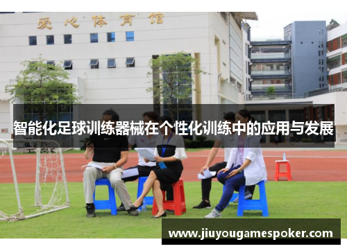 智能化足球训练器械在个性化训练中的应用与发展