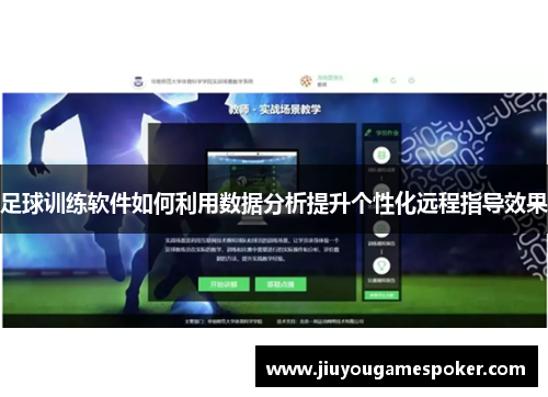 足球训练软件如何利用数据分析提升个性化远程指导效果