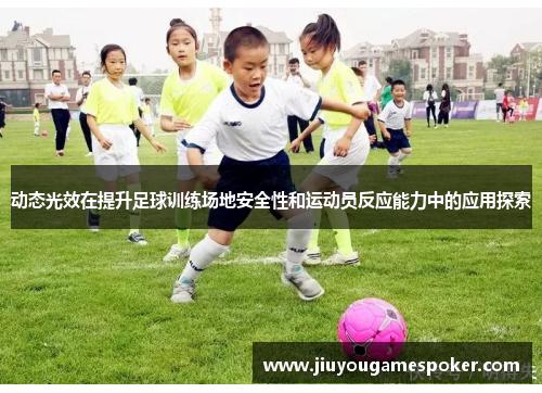 动态光效在提升足球训练场地安全性和运动员反应能力中的应用探索